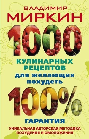 обложка книги 1000 кулинарных рецептов для желающих похудеть. 100% гарантия - Владимир Миркин
