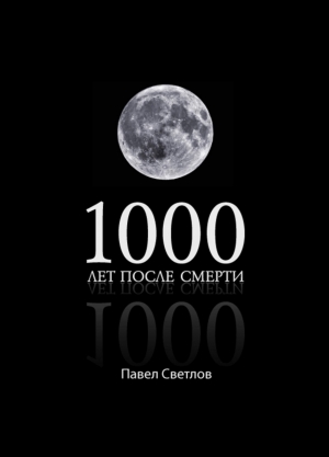 обложка книги 1000 лет после смерти (СИ) - Павел Светлов