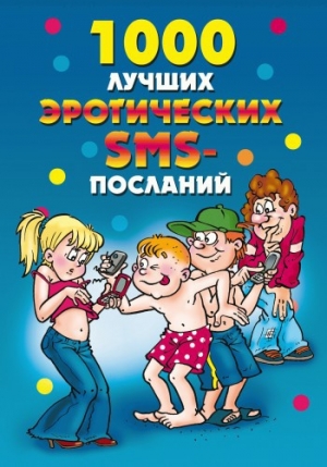 обложка книги 1000 лучших эротических SMS-посланий - Елена Бойко