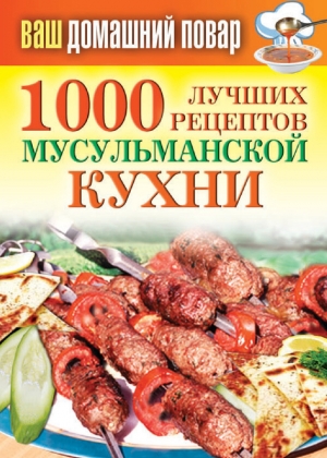 обложка книги 1000 лучших рецептов мусульманской кухни - Татьяна Лагутина