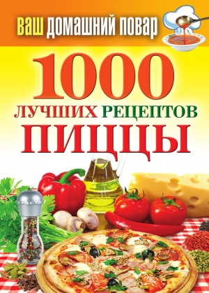 обложка книги 1000 лучших рецептов пиццы - Наталья Семенова