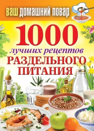 обложка книги 1000 лучших рецептов раздельного питания - Сергей Кашин