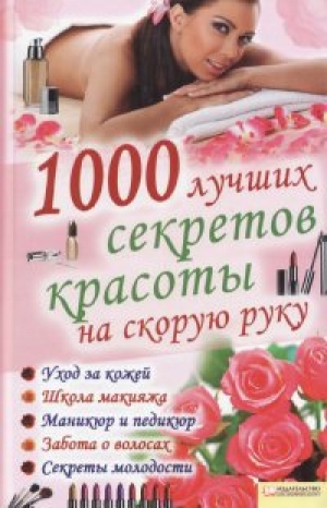 обложка книги 1000 лучших секретов красоты на скорую руку - Элле Солерски