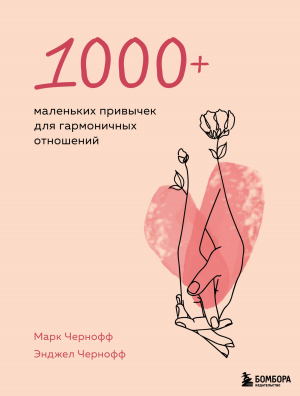 обложка книги 1000+ маленьких привычек для гармоничных отношений - Энджел Чернофф