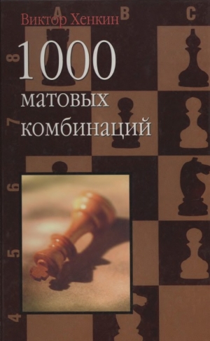обложка книги 1000 матовых комбинаций - Виктор Хенкин