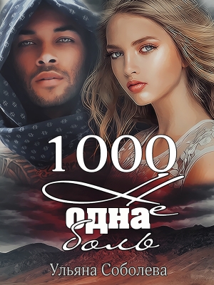 обложка книги 1000 не одна боль 2 часть - Ульяна Соболева
