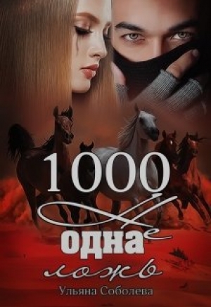 обложка книги 1000 не одна ложь - Ульяна Соболева
