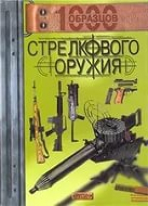 обложка книги 1000 образцов стрелкового оружия - Дэвид Миллер