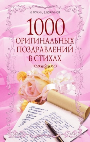 обложка книги 1000 оригинальных поздравлений в стихах - Игорь Мухин
