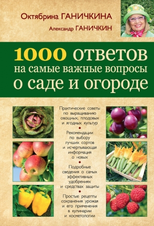 обложка книги 1000 ответов на самые важные вопросы о саде и огороде - Александр Ганичкин