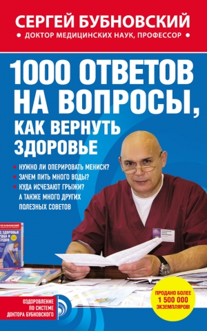 обложка книги 1000 ответов на вопросы, как вернуть здоровье - Сергей Бубновский