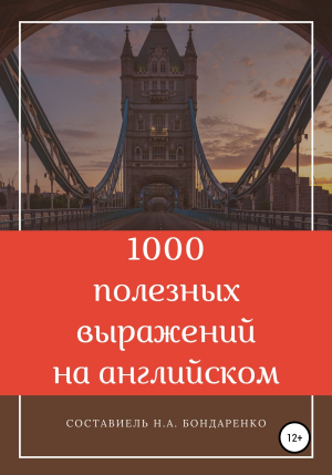 обложка книги 1000 полезных выражений на английском - Наталья Бондаренко