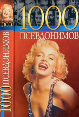 обложка книги 1000 псевдонимов - Константин Беляев
