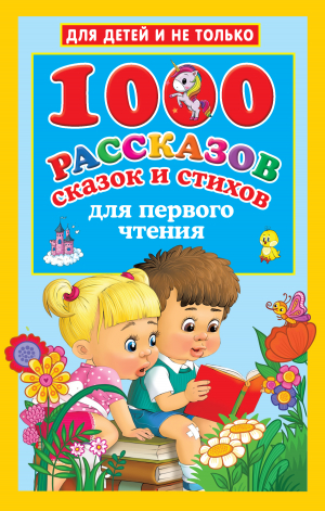 обложка книги 1000 рассказов, сказок и стихов для первого чтения - Валентина Дмитриева