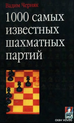 обложка книги 1000 самых известных шахматных партий - Вадим Черняк