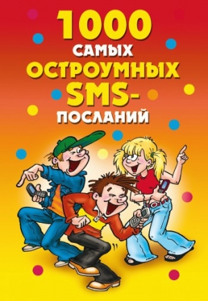 обложка книги 1000 самых остроумных SMS-посланий - Дарья Нестерова