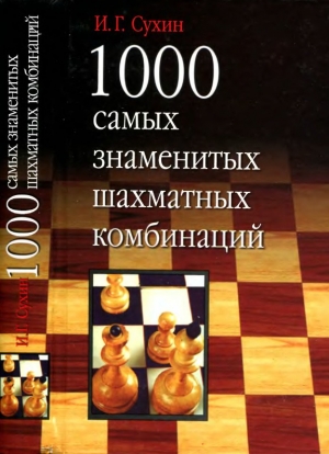 обложка книги 1000 самых знаменитых шахматных комбинаций - Игорь Сухин