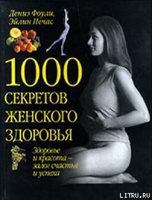 обложка книги 1000 секретов женского здоровья - Эйлин Нечас