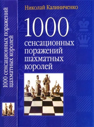 обложка книги 1000 сенсационных поражений шахматных королей - Николай Калиниченко