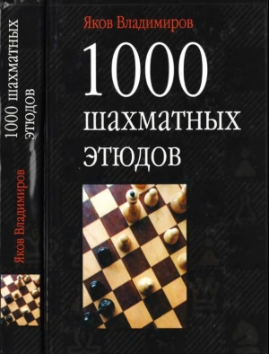 обложка книги 1000 шахматных этюдов - Яков Владимиров