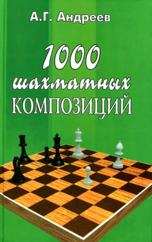 обложка книги 1000 шахматных композиций - Александр Андреев
