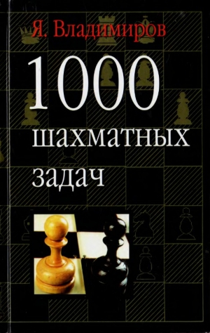 обложка книги 1000 шахматных задач - Яков Владимиров