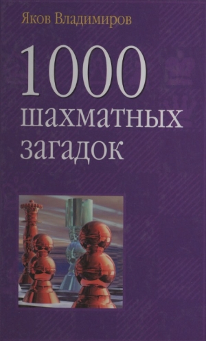обложка книги 1000 шахматных загадок - Яков Владимиров