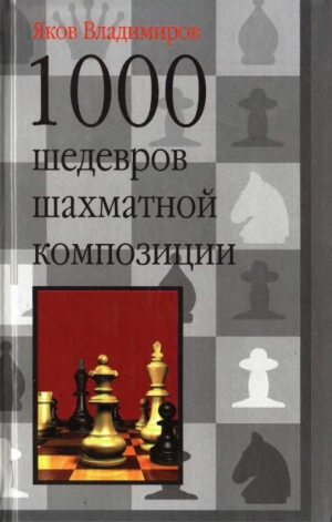 обложка книги 1000 шедевров шахматной композиции - Яков Владимиров