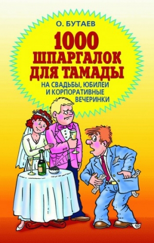 обложка книги 1000 шпаргалок для тамады на свадьбы, юбилеи и корпоративные вечеринки - Олег Бутаев