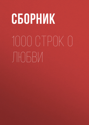 обложка книги 1000 строк о любви - Сборник