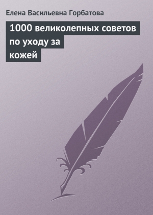обложка книги 1000 великолепных советов по уходу за кожей - Елена Горбатова