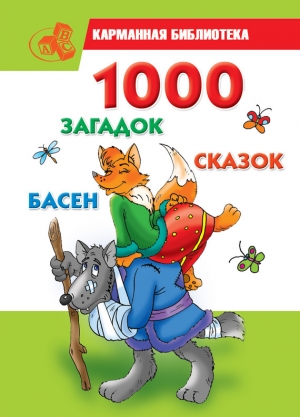 обложка книги 1000 загадок, сказок, басен - Мария Кановская
