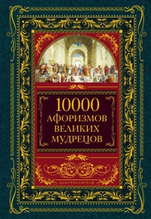 обложка книги 10000 афоризмов великих мудрецов - Коллектив авторов