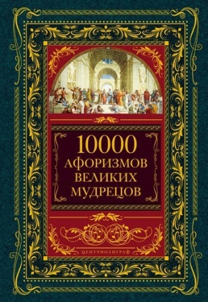 обложка книги 10000 афоризмов великих мудрецов - авторов Коллектив