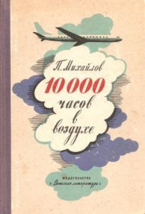 обложка книги 10000 часов в воздухе - Павел Михайлов