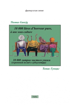 обложка книги 10000 литров чистого ужаса - Томас Гунциг