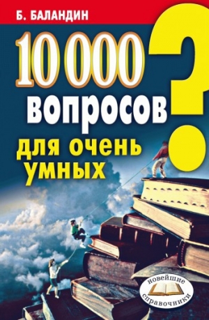 обложка книги 10000 вопросов для очень умных - Бронислав Баландин