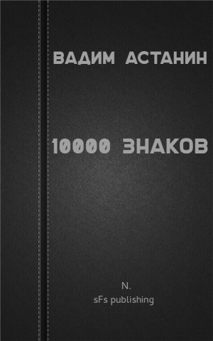 обложка книги 10000 знаков - Вадим Астанин