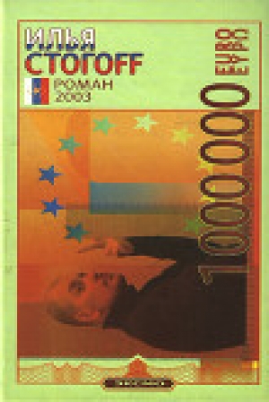 обложка книги 1000000 евро, или Тысяча вторая ночь 2003 года - Илья Стогов