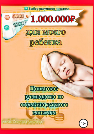 обложка книги 1000000 рублей для моего ребенка - Светлана Андреева