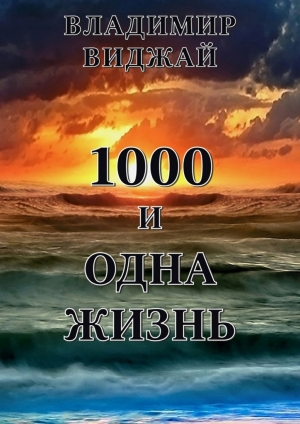 обложка книги 1000 и одна жизнь - Владимир Виджай