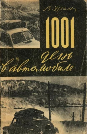 обложка книги 1001 день в автомобиле - Виктор Урин