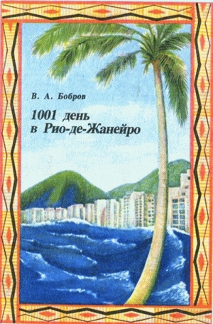 обложка книги 1001 день в Рио-де-Жанейро - Владимир Бобров