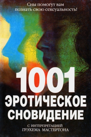 обложка книги 1001 эротическое сновидение - Грэхем (Грэм) Мастертон