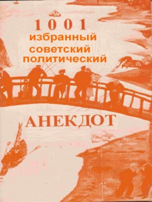 обложка книги 1001 избранный советский политический анекдот (СИ) - Автор Неизвестен