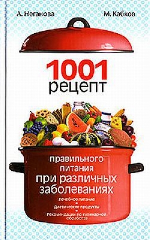 обложка книги 1001 рецепт правильного питания при различных заболеваниях - Максим Кабков