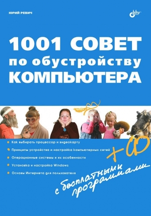 обложка книги 1001 совет по обустройству компьютера - Юрий Ревич