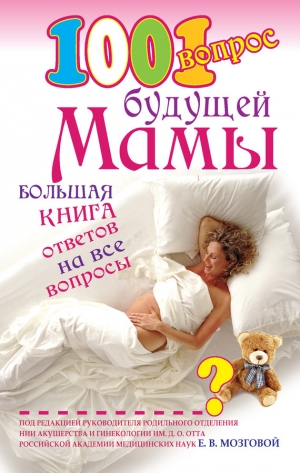 обложка книги 1001 вопрос будущей мамы - Елена Сосорева