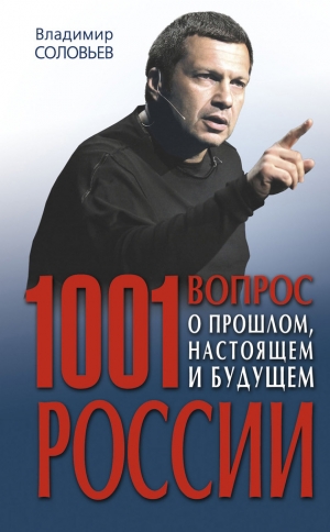 обложка книги 1001 вопрос о прошлом, настоящем и будущем России - Владимир Соловьев