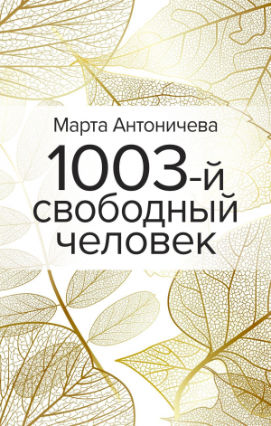 обложка книги 1003-й свободный человек - Марта Антоничева